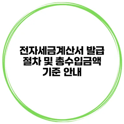 전자세금계산서 발급 절차 및 총수입금액 기준 안내