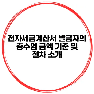 전자세금계산서 발급자의 총수입 금액 기준 및 절차 소개