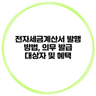 전자세금계산서 발행 방법, 의무 발급 대상자 및 혜택