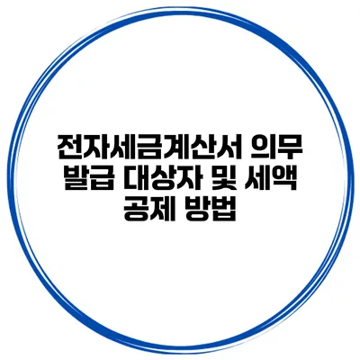 전자세금계산서 의무 발급 대상자 및 세액 공제 방법