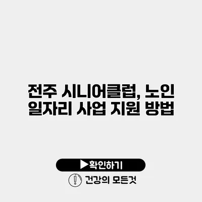 전주 시니어클럽, 노인 일자리 사업 지원 방법