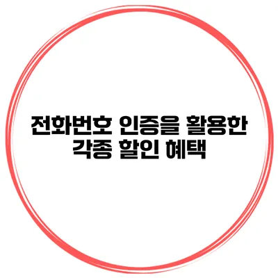 전화번호 인증을 활용한 각종 할인 혜택