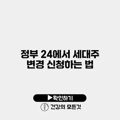 정부 24에서 세대주 변경 신청하는 법