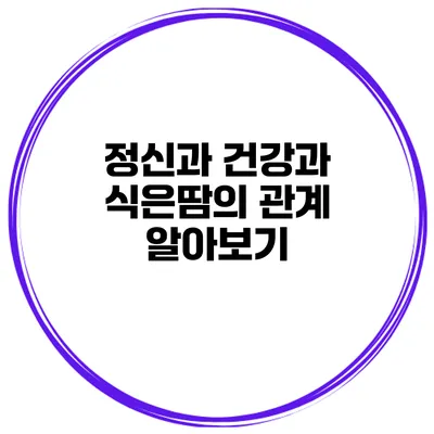 정신과 건강과 식은땀의 관계 알아보기