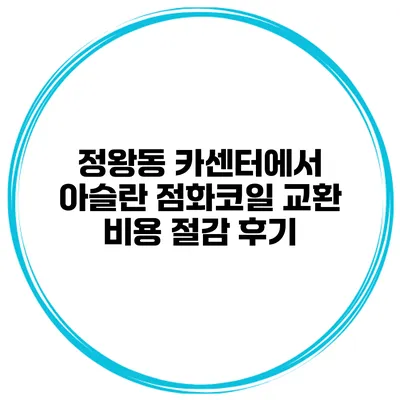 정왕동 카센터에서 아슬란 점화코일 교환 비용 절감 후기