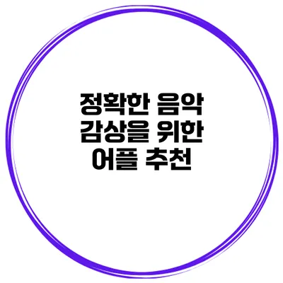 정확한 음악 감상을 위한 어플 추천