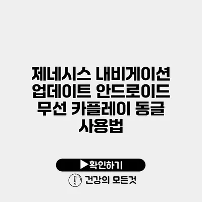 제네시스 내비게이션 업데이트 안드로이드 무선 카플레이 동글 사용법