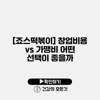 [죠스떡볶이] 창업비용 vs 가맹비 어떤 선택이 좋을까?