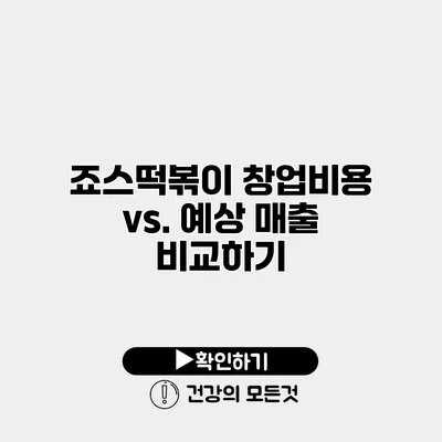 죠스떡볶이 창업비용 vs. 예상 매출 비교하기