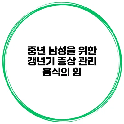 중년 남성을 위한 갱년기 증상 관리: 음식의 힘