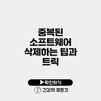중복된 소프트웨어 삭제하는 팁과 트릭