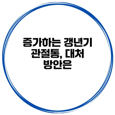 증가하는 갱년기 관절통, 대처 방안은?
