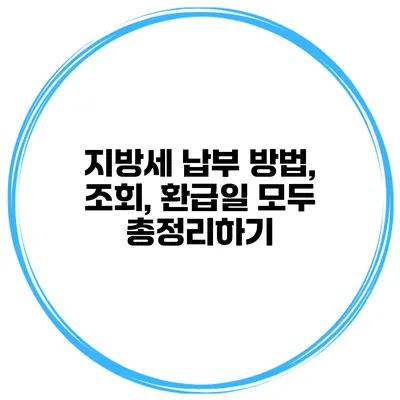 지방세 납부 방법, 조회, 환급일 모두 총정리하기
