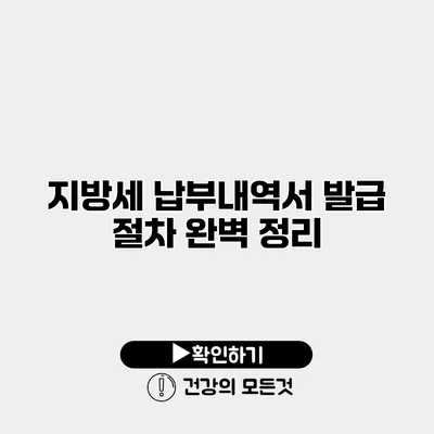 지방세 납부내역서 발급 절차 완벽 정리
