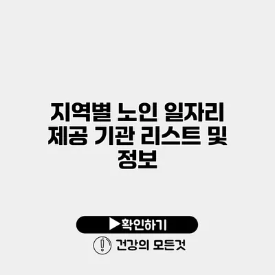 지역별 노인 일자리 제공 기관 리스트 및 정보