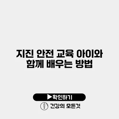지진 안전 교육 아이와 함께 배우는 방법