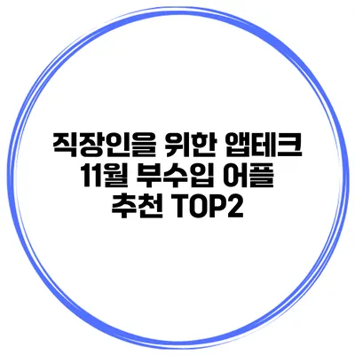 직장인을 위한 앱테크 11월 부수입 어플 추천 TOP2