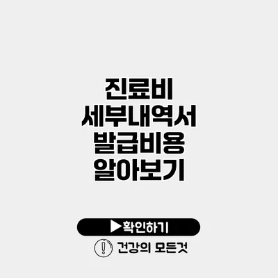 진료비 세부내역서 발급비용 알아보기