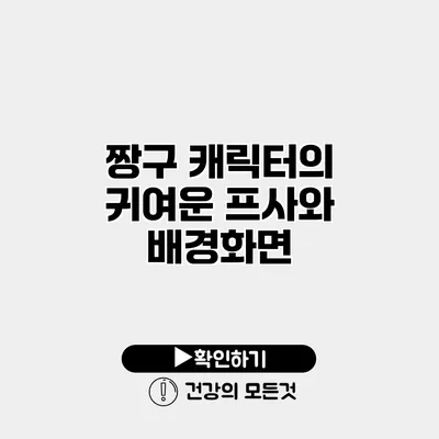 짱구 캐릭터의 귀여운 프사와 배경화면