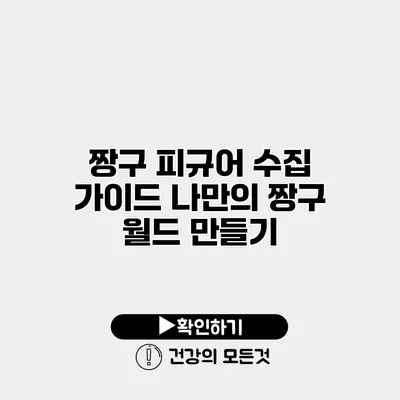 짱구 피규어 수집 가이드 나만의 짱구 월드 만들기