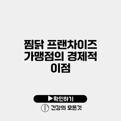 찜닭 프랜차이즈 가맹점의 경제적 이점