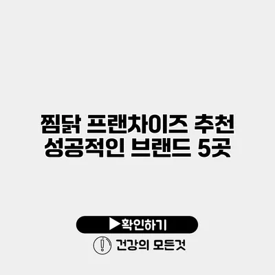찜닭 프랜차이즈 추천 성공적인 브랜드 5곳