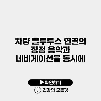 차량 블루투스 연결의 장점 음악과 네비게이션을 동시에
