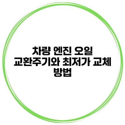 차량 엔진 오일 교환주기와 최저가 교체 방법