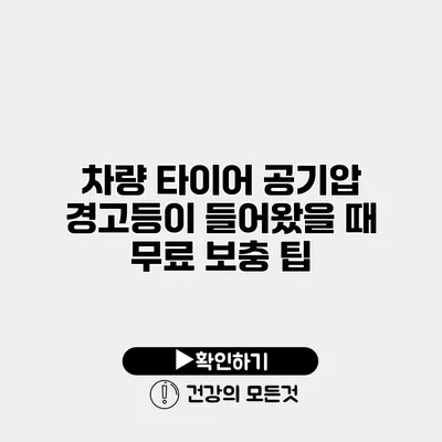 차량 타이어 공기압 경고등이 들어왔을 때 무료 보충 팁