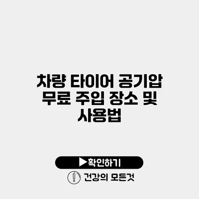 차량 타이어 공기압 무료 주입 장소 및 사용법
