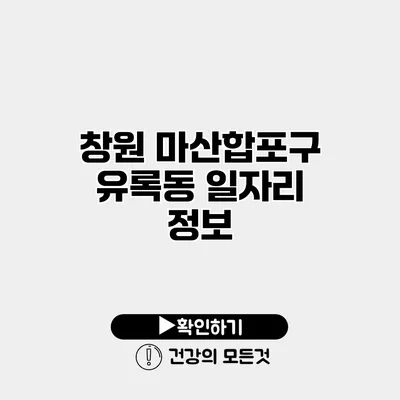 창원 마산합포구 유록동 일자리 정보