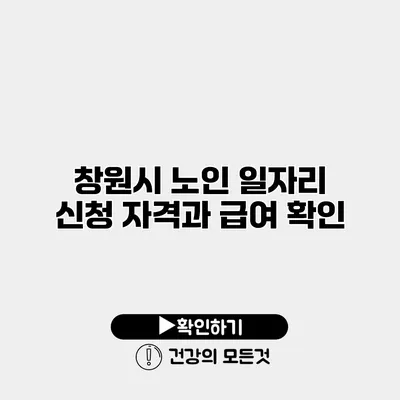 창원시 노인 일자리 신청 자격과 급여 확인