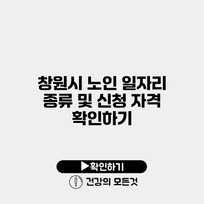 창원시 노인 일자리 종류 및 신청 자격 확인하기