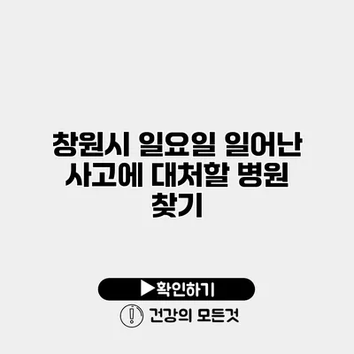 창원시 일요일 일어난 사고에 대처할 병원 찾기