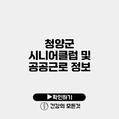 청양군 시니어클럽 및 공공근로 정보
