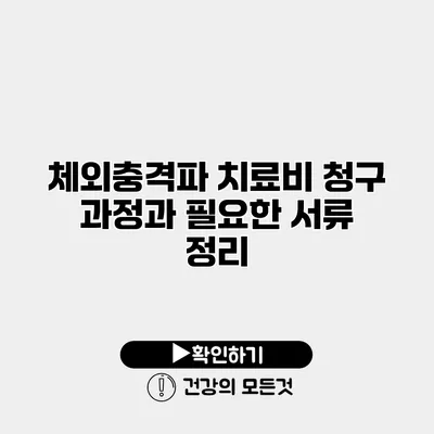 체외충격파 치료비 청구 과정과 필요한 서류 정리