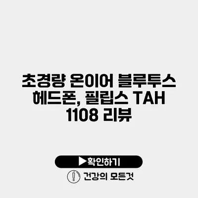 초경량 온이어 블루투스 헤드폰, 필립스 TAH 1108 리뷰