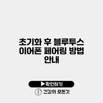 초기화 후 블루투스 이어폰 페어링 방법 안내
