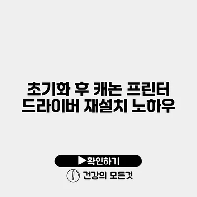 초기화 후 캐논 프린터 드라이버 재설치 노하우