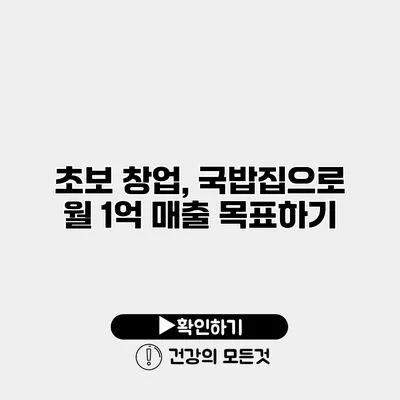 초보 창업, 국밥집으로 월 1억 매출 목표하기