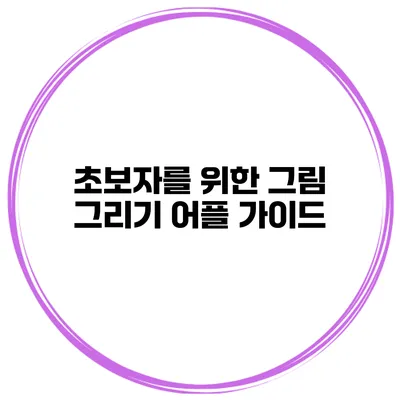 초보자를 위한 그림 그리기 어플 가이드