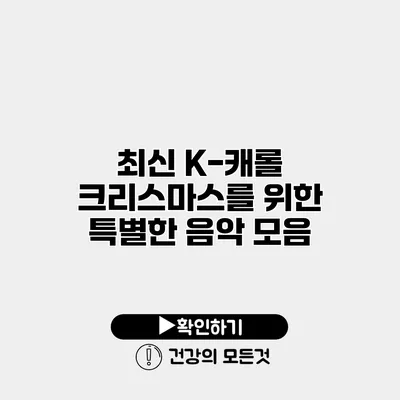 최신 K-캐롤 크리스마스를 위한 특별한 음악 모음