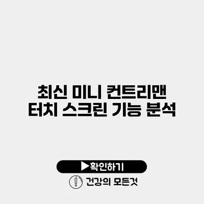최신 미니 컨트리맨 터치 스크린 기능 분석