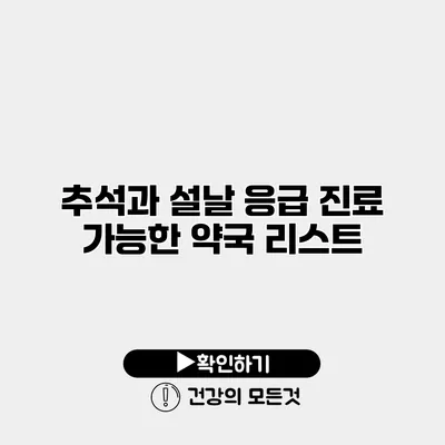 추석과 설날 응급 진료 가능한 약국 리스트