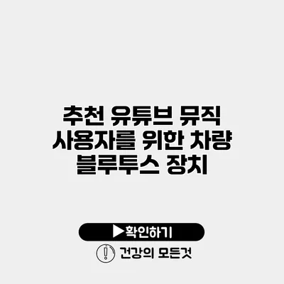 추천 유튜브 뮤직 사용자를 위한 차량 블루투스 장치