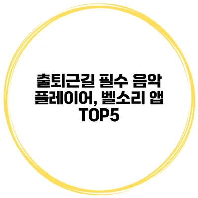 출퇴근길 필수 음악 플레이어, 벨소리 앱 TOP5