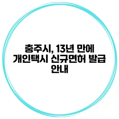 충주시, 13년 만에 개인택시 신규면허 발급 안내