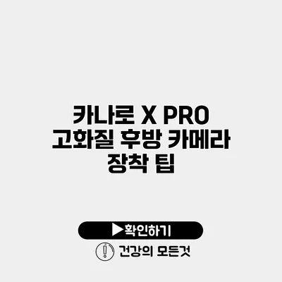 카나로 X PRO 고화질 후방 카메라 장착 팁