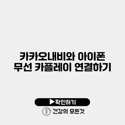 카카오내비와 아이폰 무선 카플레이 연결하기