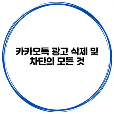 카카오톡 광고 삭제 및 차단의 모든 것